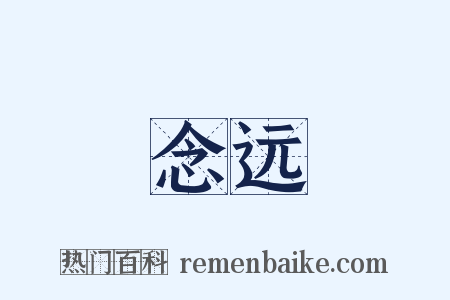 念远是什么意思的图片